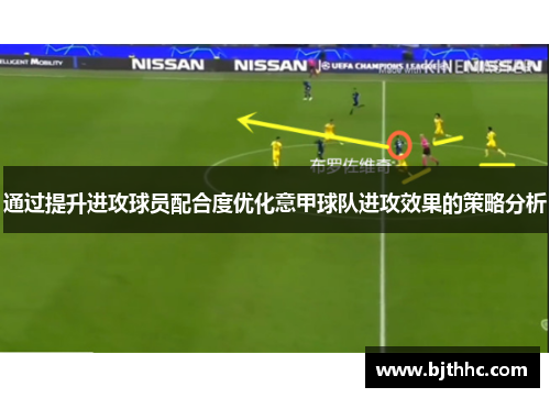 通过提升进攻球员配合度优化意甲球队进攻效果的策略分析