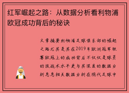 红军崛起之路：从数据分析看利物浦欧冠成功背后的秘诀