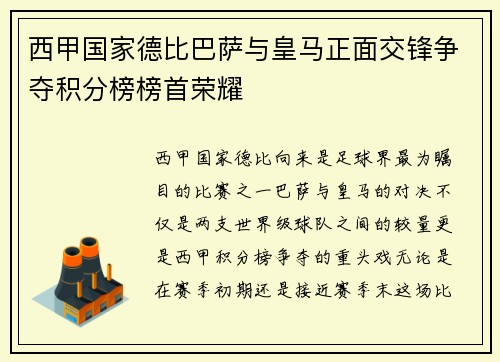 西甲国家德比巴萨与皇马正面交锋争夺积分榜榜首荣耀