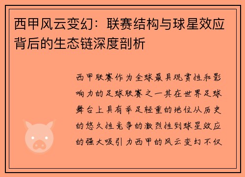 西甲风云变幻：联赛结构与球星效应背后的生态链深度剖析
