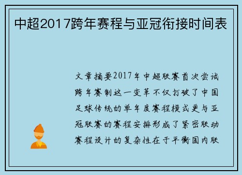 中超2017跨年赛程与亚冠衔接时间表