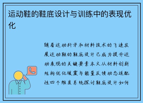 运动鞋的鞋底设计与训练中的表现优化