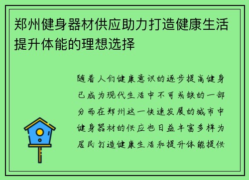 郑州健身器材供应助力打造健康生活提升体能的理想选择