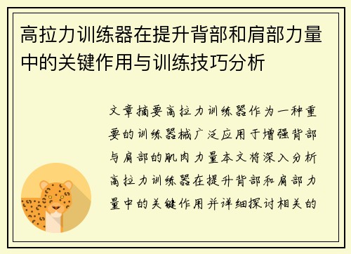 高拉力训练器在提升背部和肩部力量中的关键作用与训练技巧分析