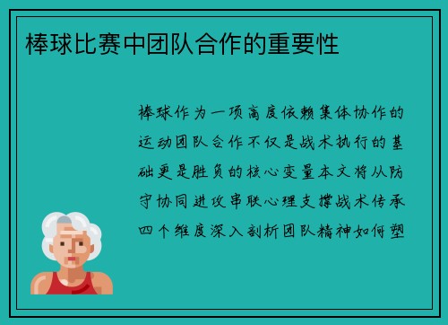 棒球比赛中团队合作的重要性