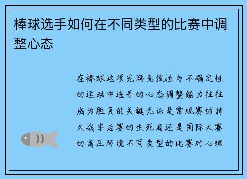 棒球选手如何在不同类型的比赛中调整心态