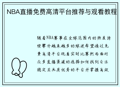NBA直播免费高清平台推荐与观看教程