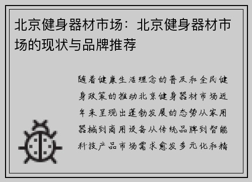 北京健身器材市场：北京健身器材市场的现状与品牌推荐