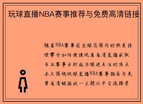 玩球直播NBA赛事推荐与免费高清链接
