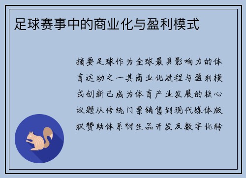 足球赛事中的商业化与盈利模式