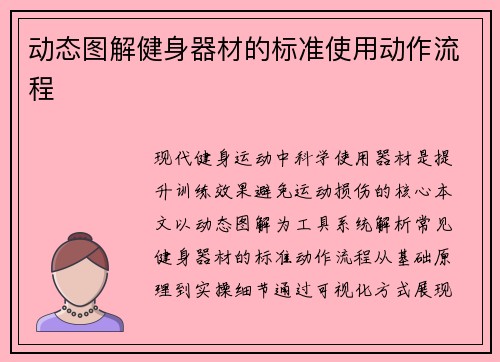 动态图解健身器材的标准使用动作流程