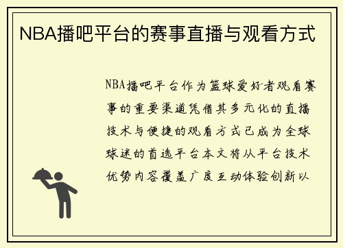 NBA播吧平台的赛事直播与观看方式