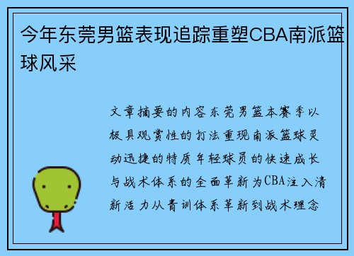 今年东莞男篮表现追踪重塑CBA南派篮球风采