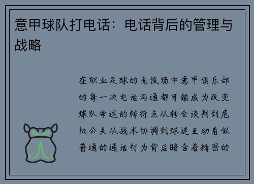意甲球队打电话：电话背后的管理与战略
