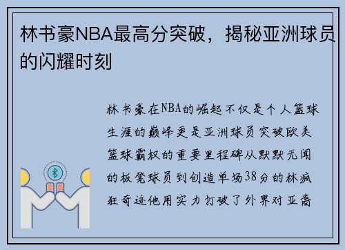 林书豪NBA最高分突破，揭秘亚洲球员的闪耀时刻