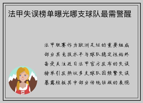 法甲失误榜单曝光哪支球队最需警醒