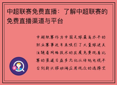 中超联赛免费直播：了解中超联赛的免费直播渠道与平台