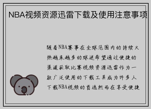 NBA视频资源迅雷下载及使用注意事项