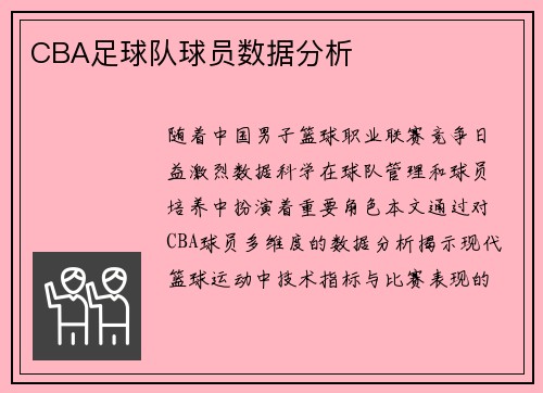 CBA足球队球员数据分析