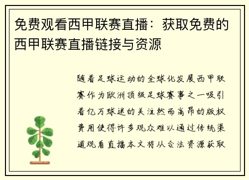 免费观看西甲联赛直播：获取免费的西甲联赛直播链接与资源