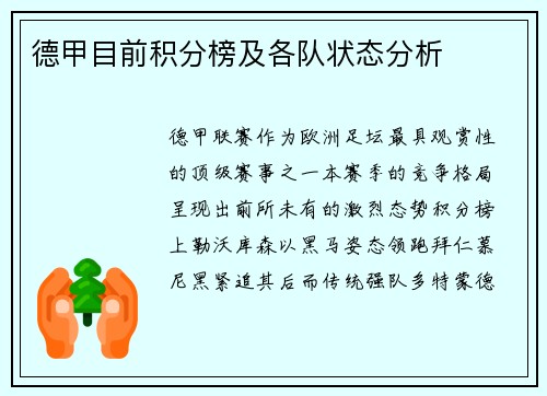 德甲目前积分榜及各队状态分析