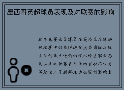 墨西哥英超球员表现及对联赛的影响