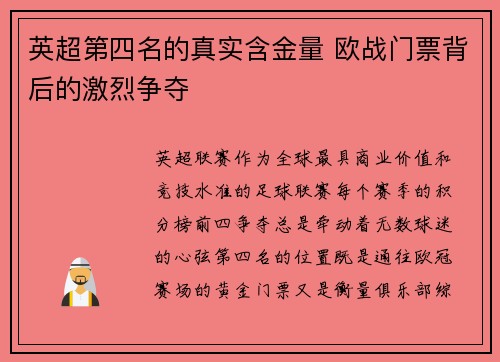 英超第四名的真实含金量 欧战门票背后的激烈争夺