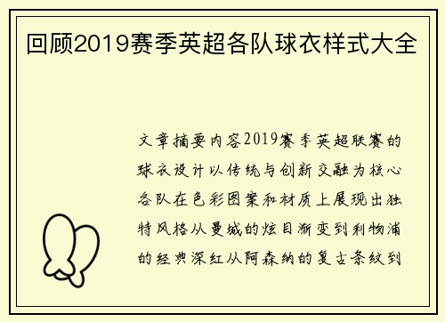 回顾2019赛季英超各队球衣样式大全