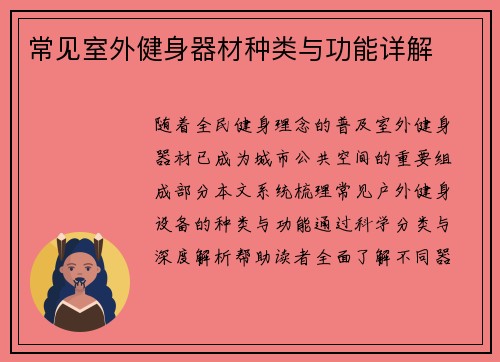 常见室外健身器材种类与功能详解