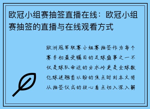 欧冠小组赛抽签直播在线：欧冠小组赛抽签的直播与在线观看方式