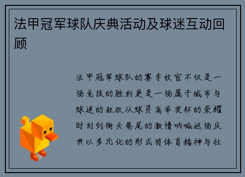 法甲冠军球队庆典活动及球迷互动回顾
