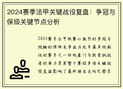 2024赛季法甲关键战役复盘：争冠与保级关键节点分析