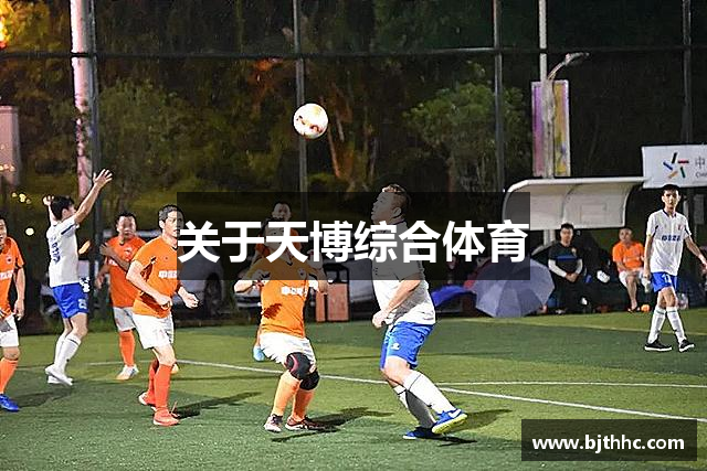 关于天博综合体育