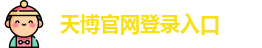 天博 (中国)集团有限公司官网